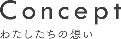 Concept わたしたちの想い