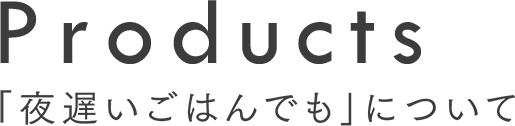 Products 生きている酵素とは？