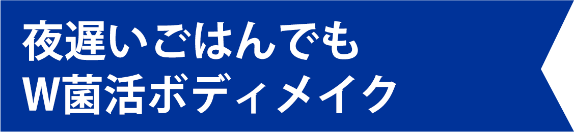 夜遅いごはんでも W菌活ボディメイク